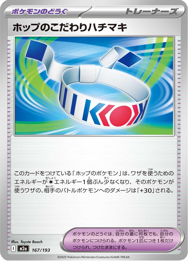 ホップのこだわりハチマキ