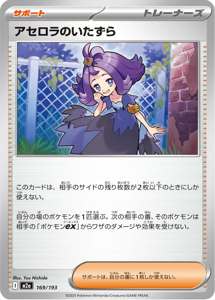 アセロラのいたずら