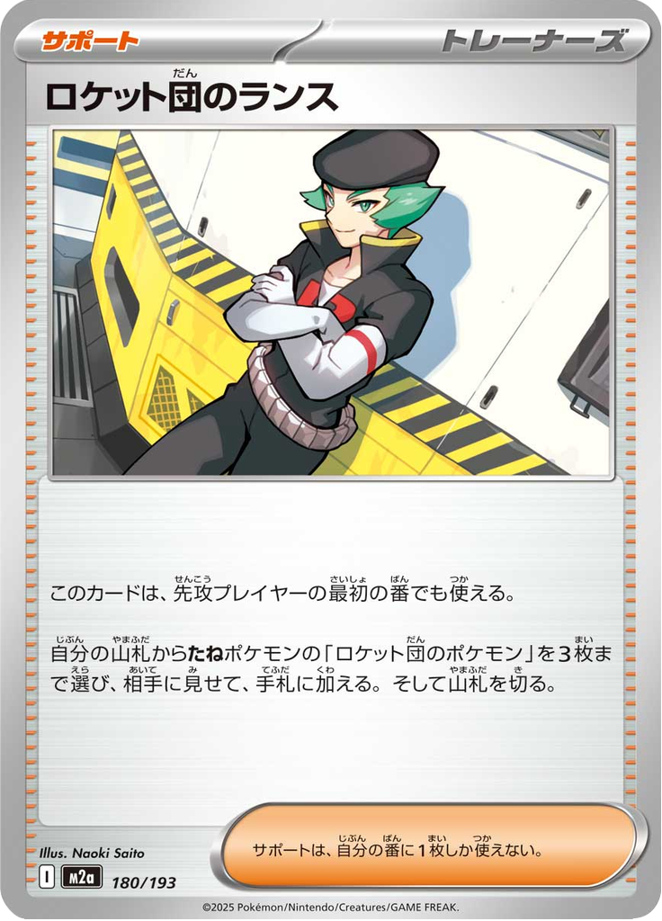 ロケット団のランス