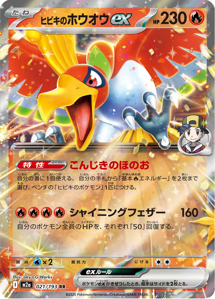 ヒビキのホウオウex