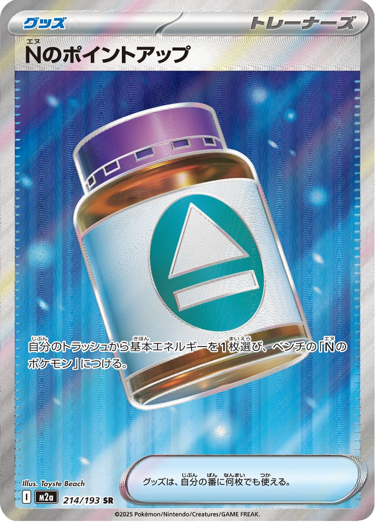 Nのポイントアップ