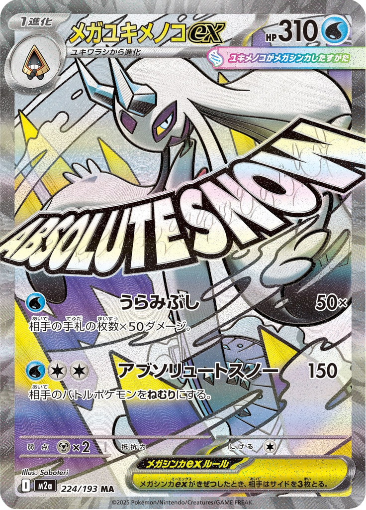 メガユキメノコex