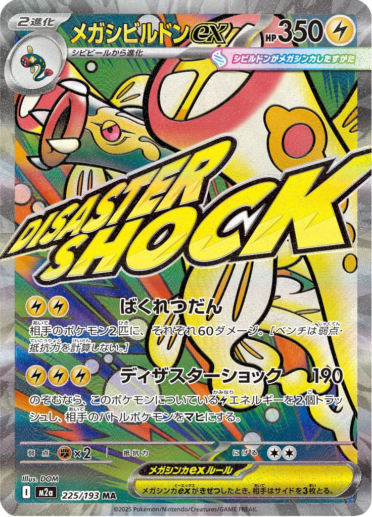 メガシビルドンex