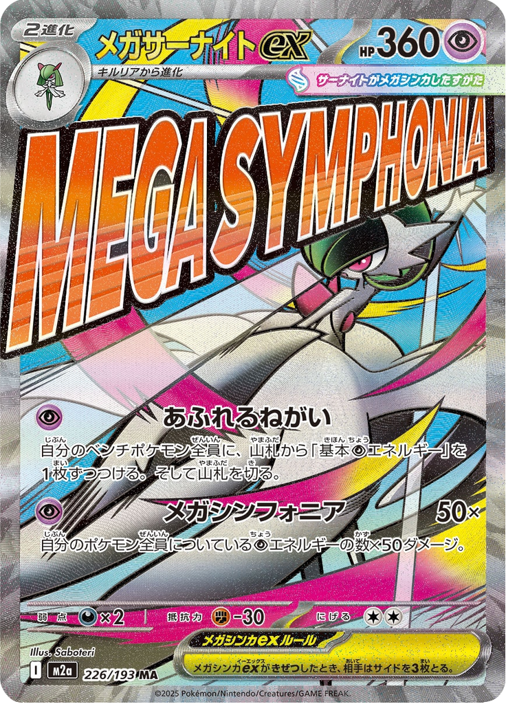 メガサーナイトex