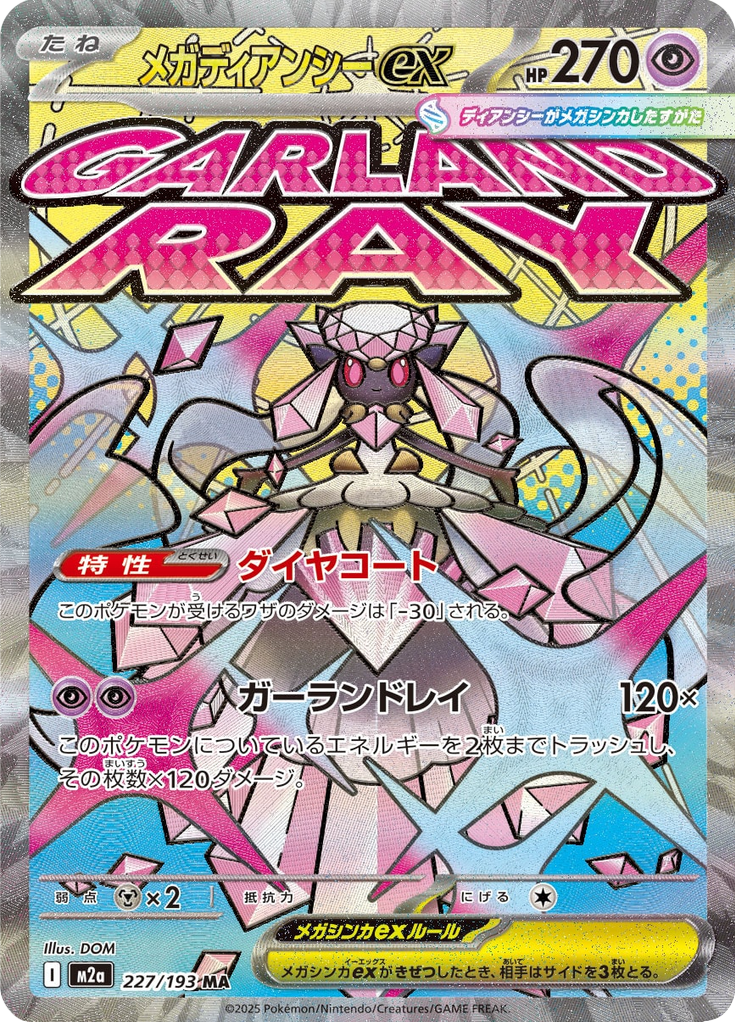メガディアンシーex