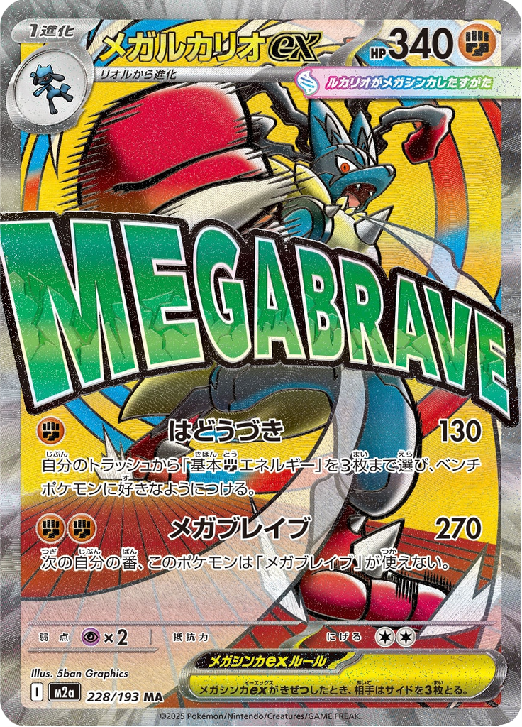 メガルカリオex