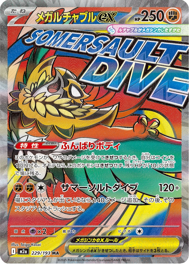 メガルチャブルex