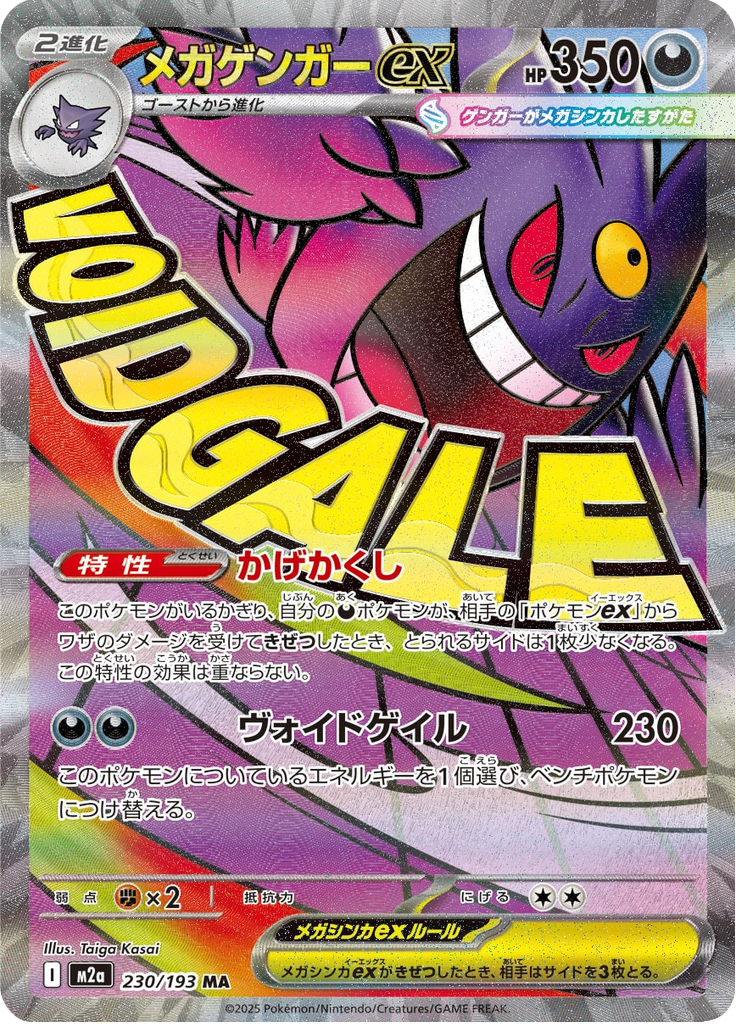 メガゲンガーex