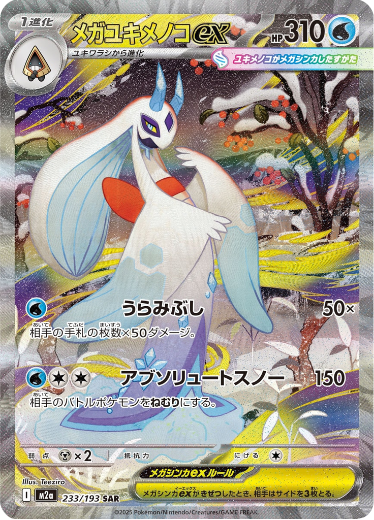 メガユキメノコex