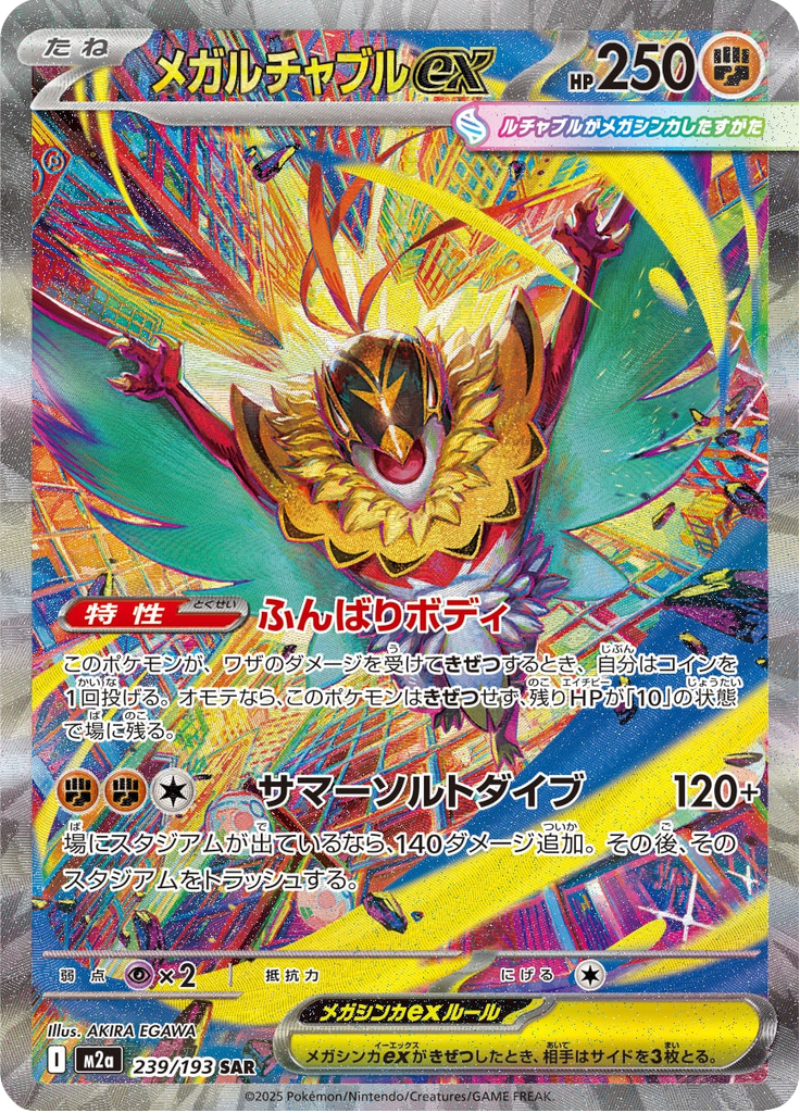 メガルチャブルex