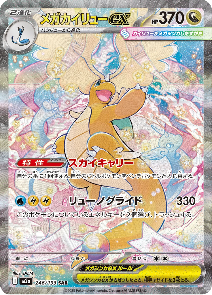 メガカイリューex