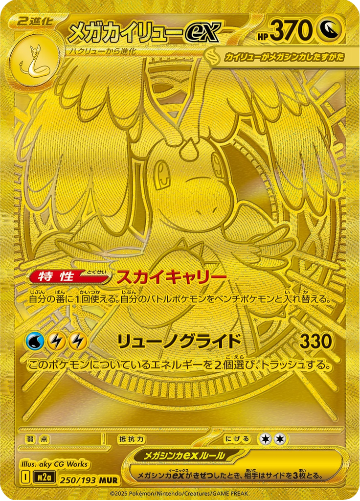 メガカイリューex