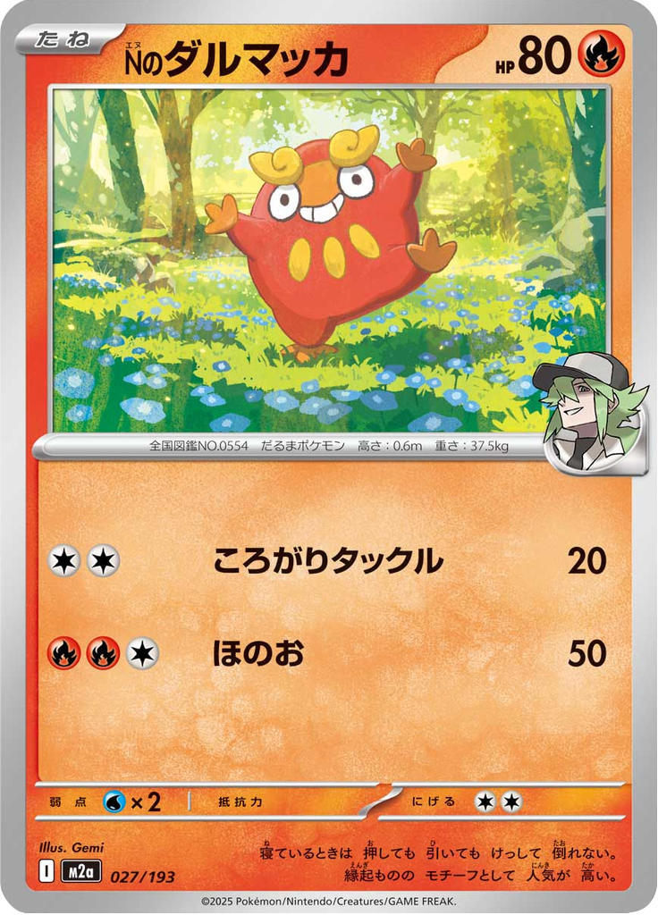 Nのダルマッカ