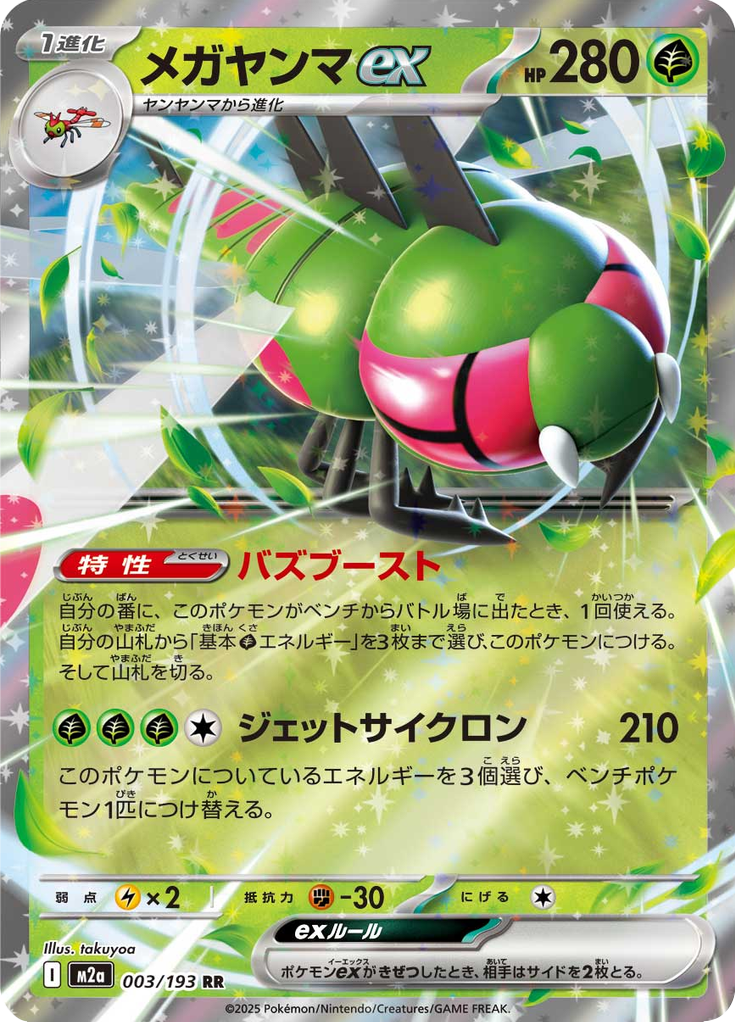 メガヤンマex