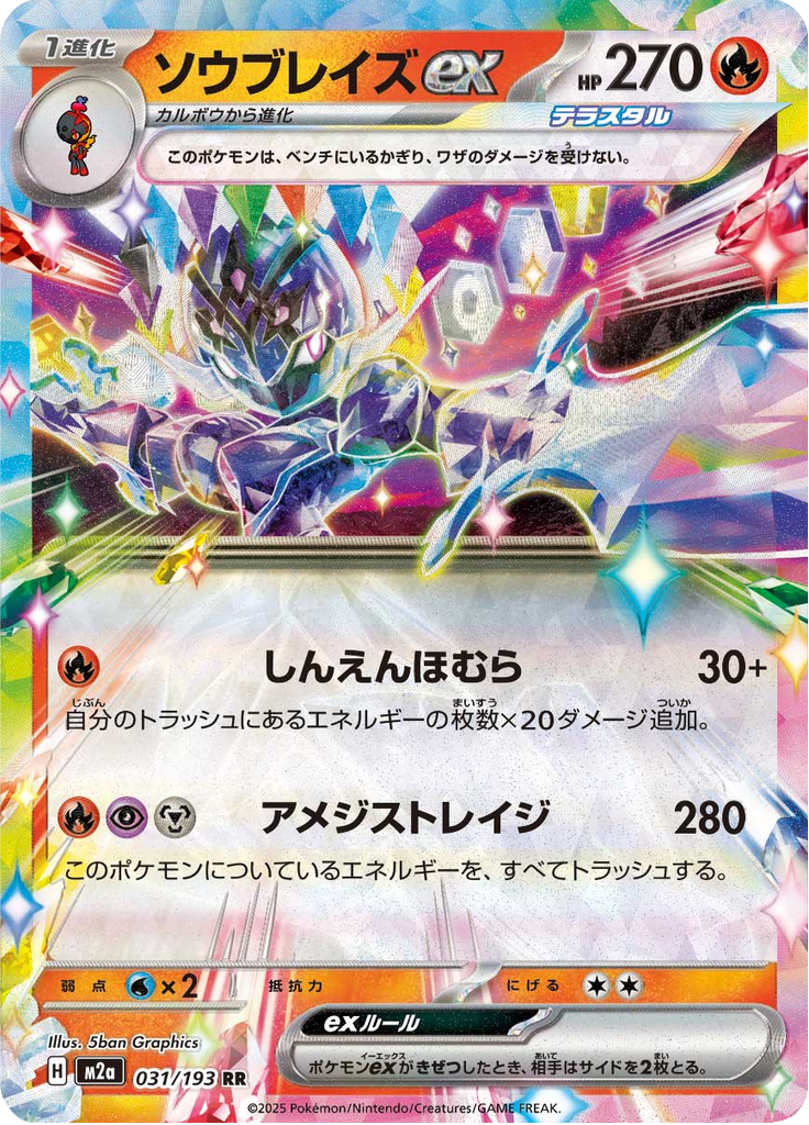 ソウブレイズex