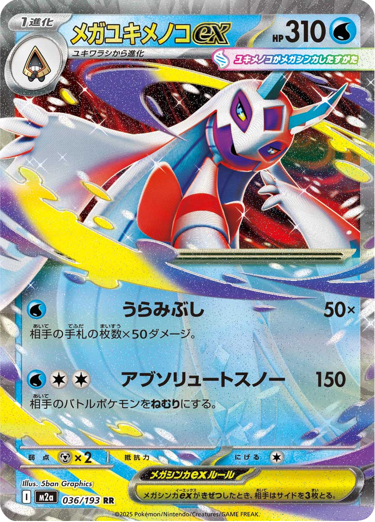 メガユキメノコex