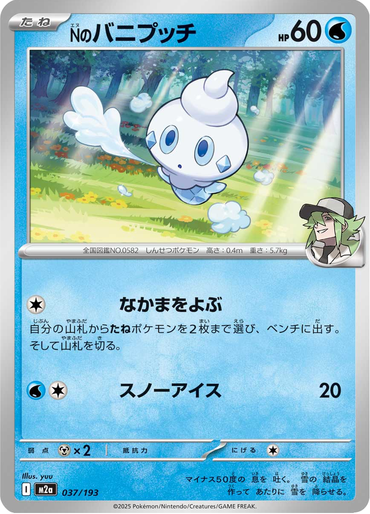 Nのバニプッチ
