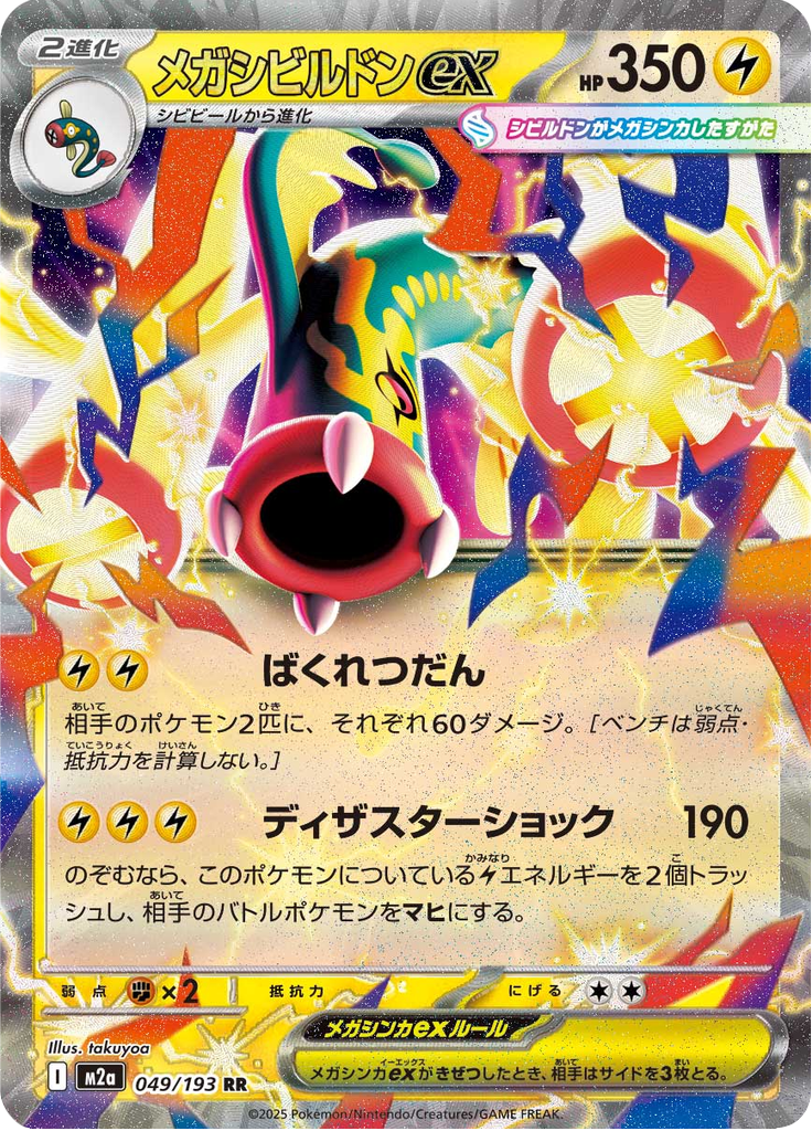 メガシビルドンex