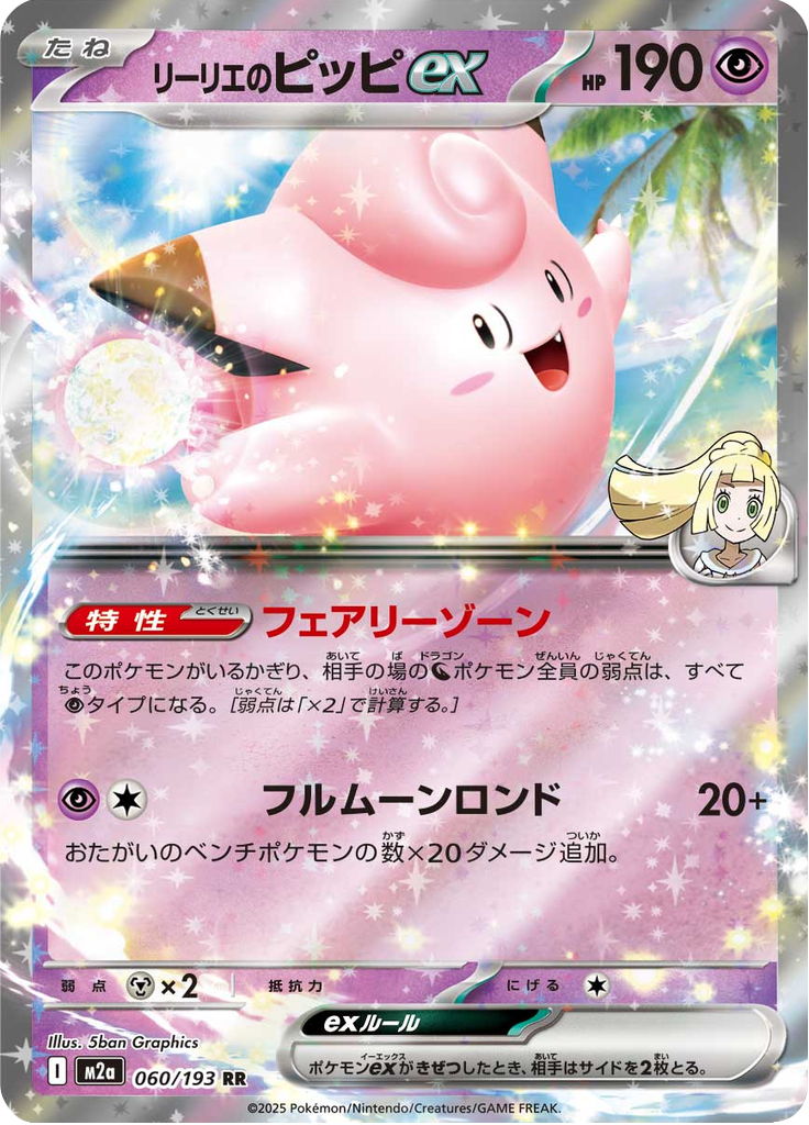 リーリエのピッピex