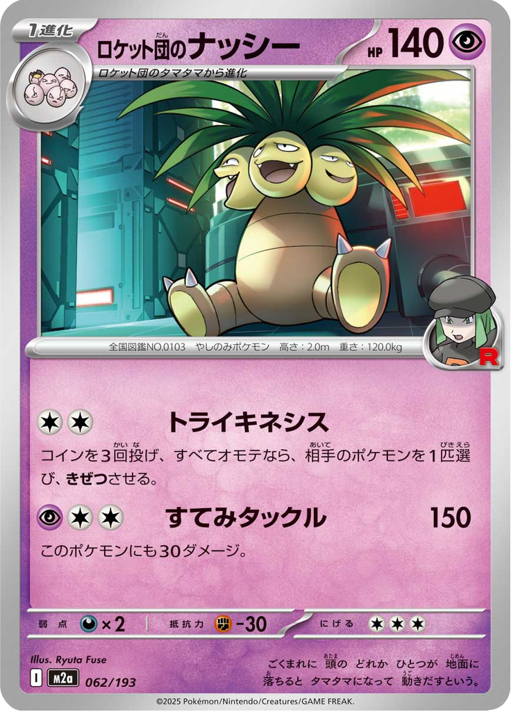 ロケット団のナッシー