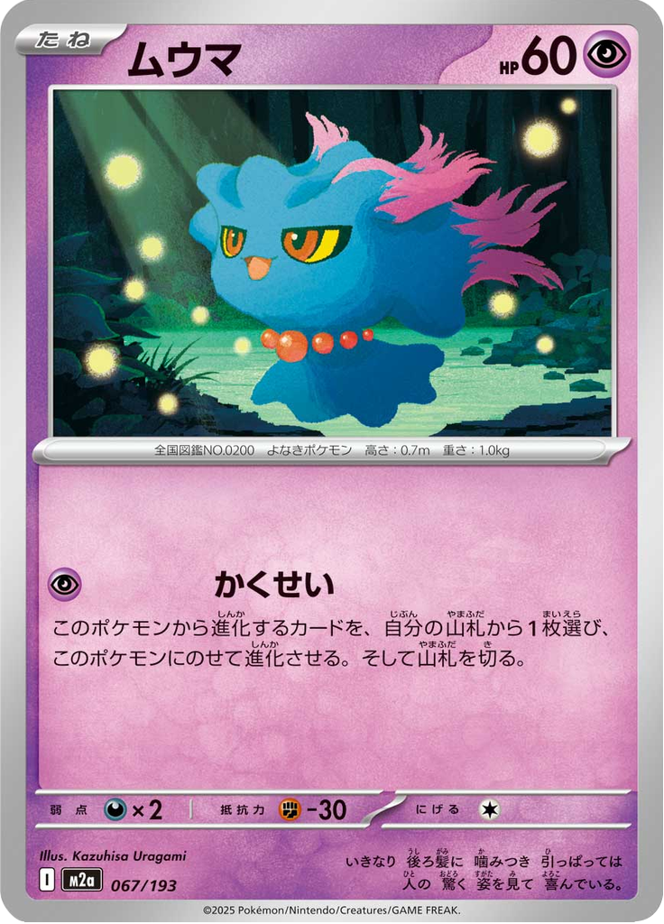 ムウマ