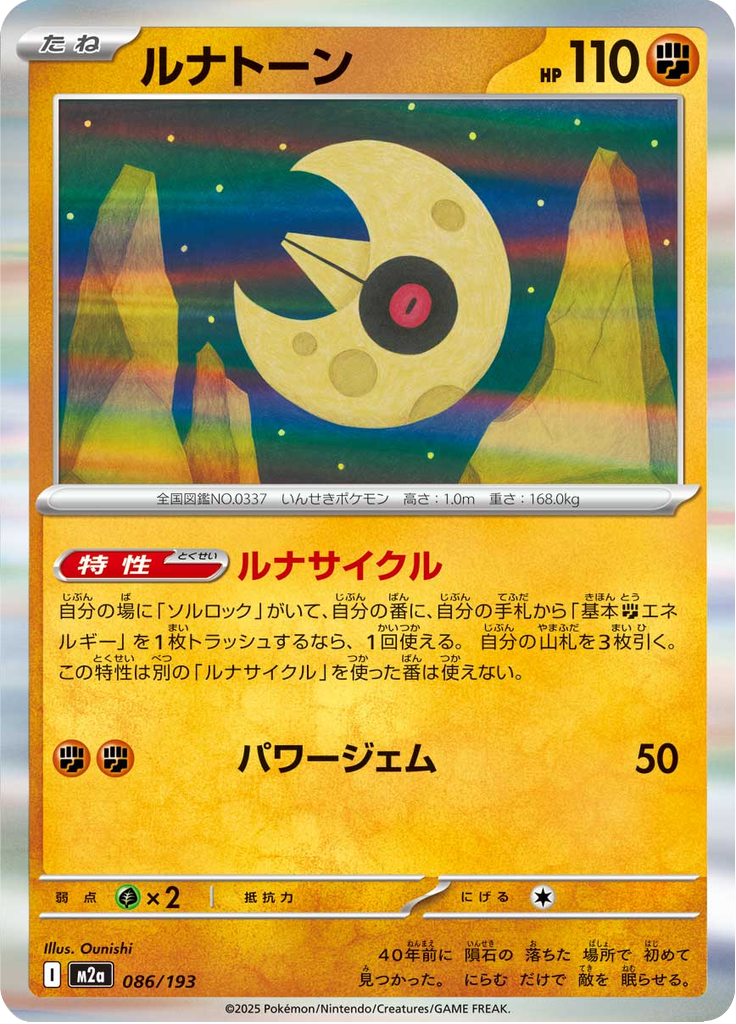 ルナトーン