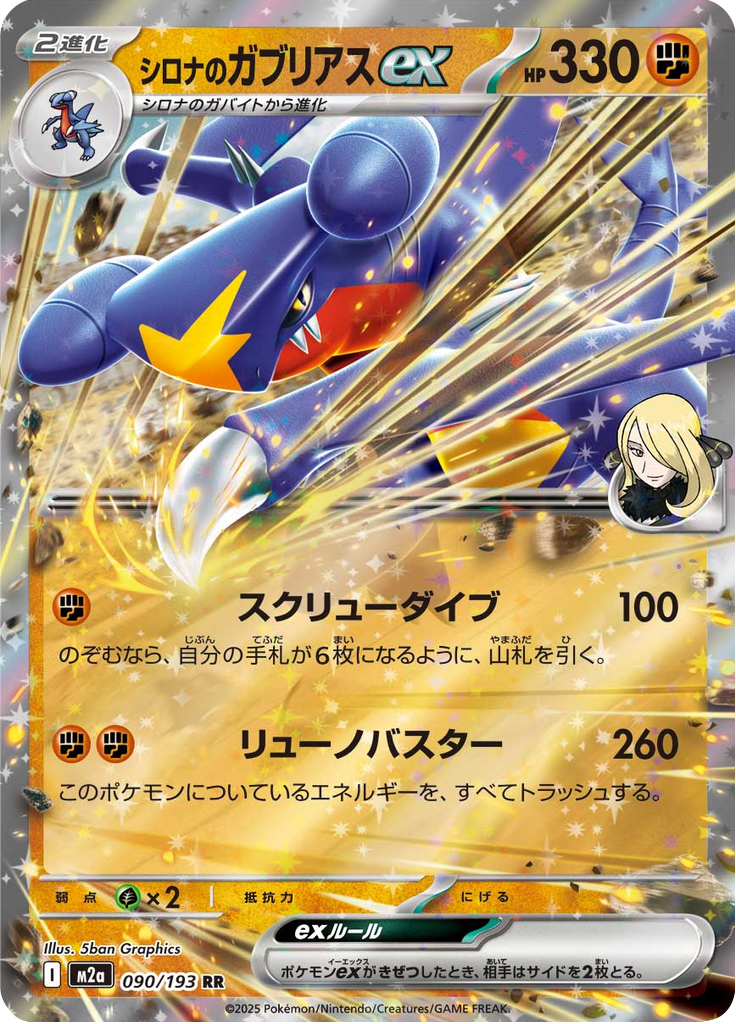 シロナのガブリアスex