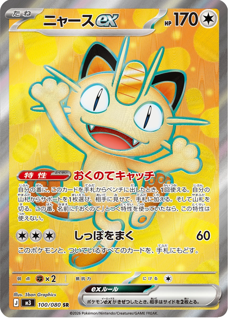 ニャースex