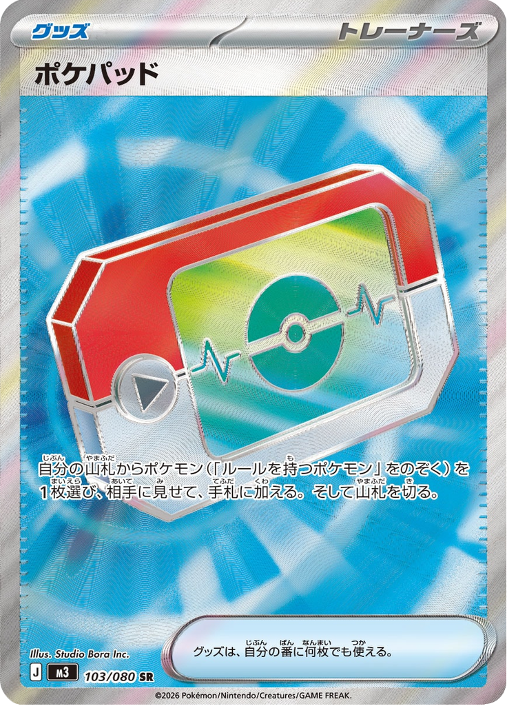 ポケパッド