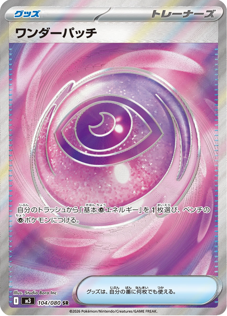 ワンダーパッチ