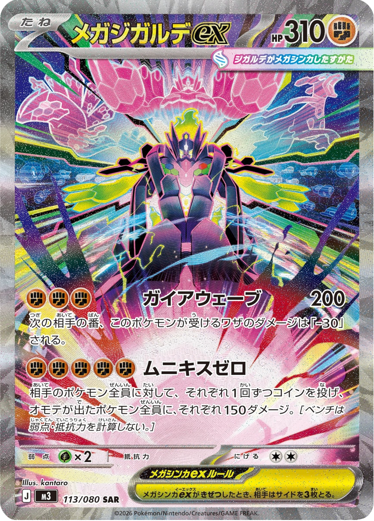 メガジガルデex
