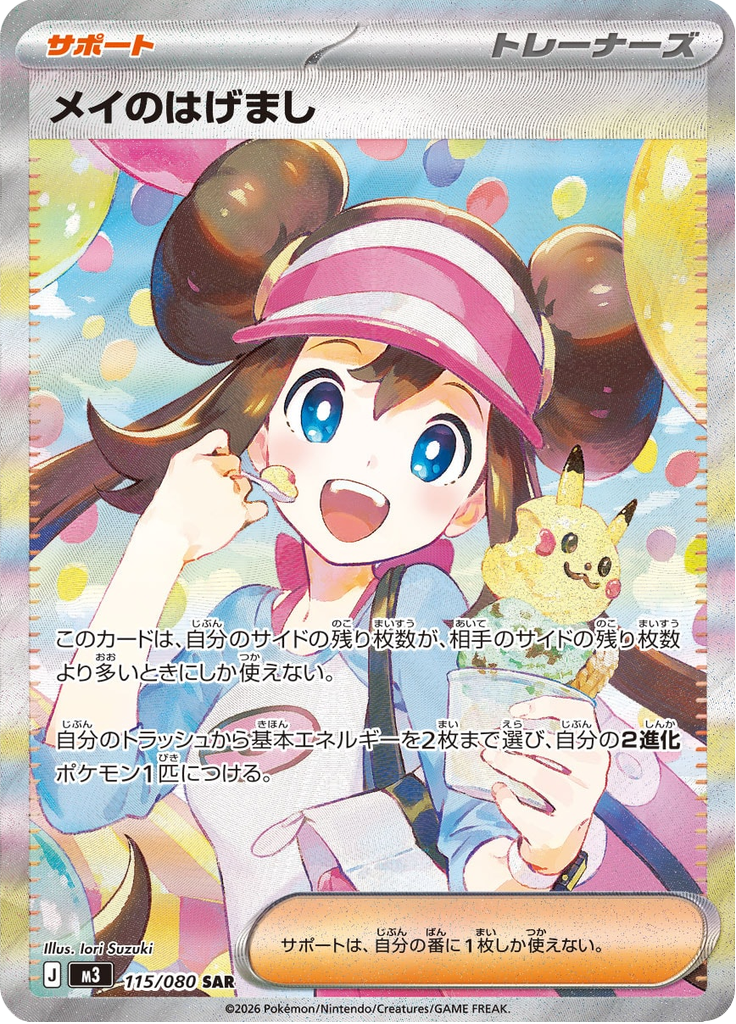 メイのはげまし