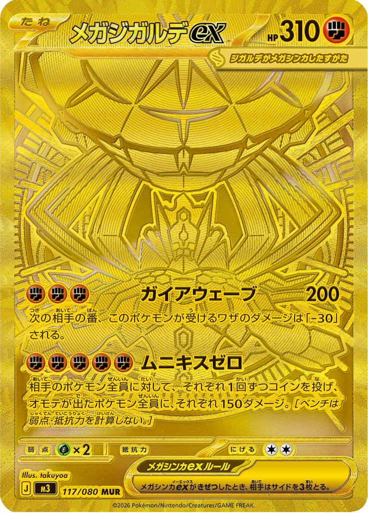 メガジガルデex