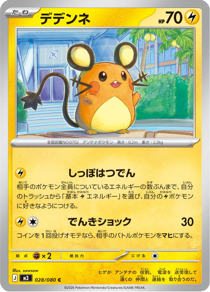 デデンネ