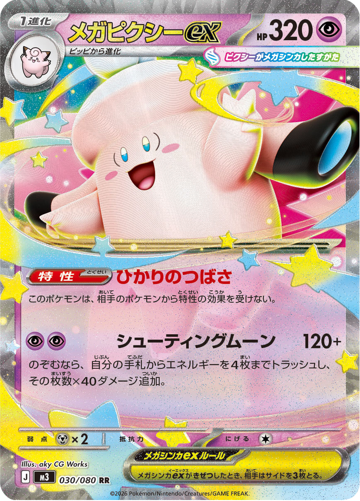 メガピクシーex