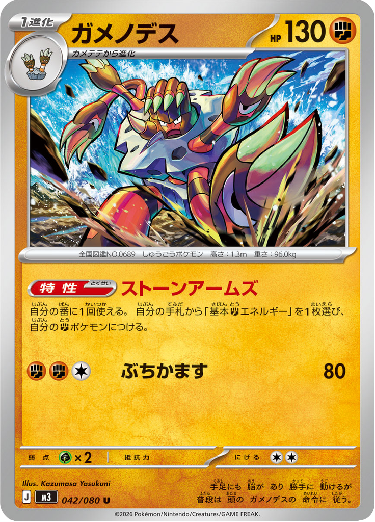 ガメノデス