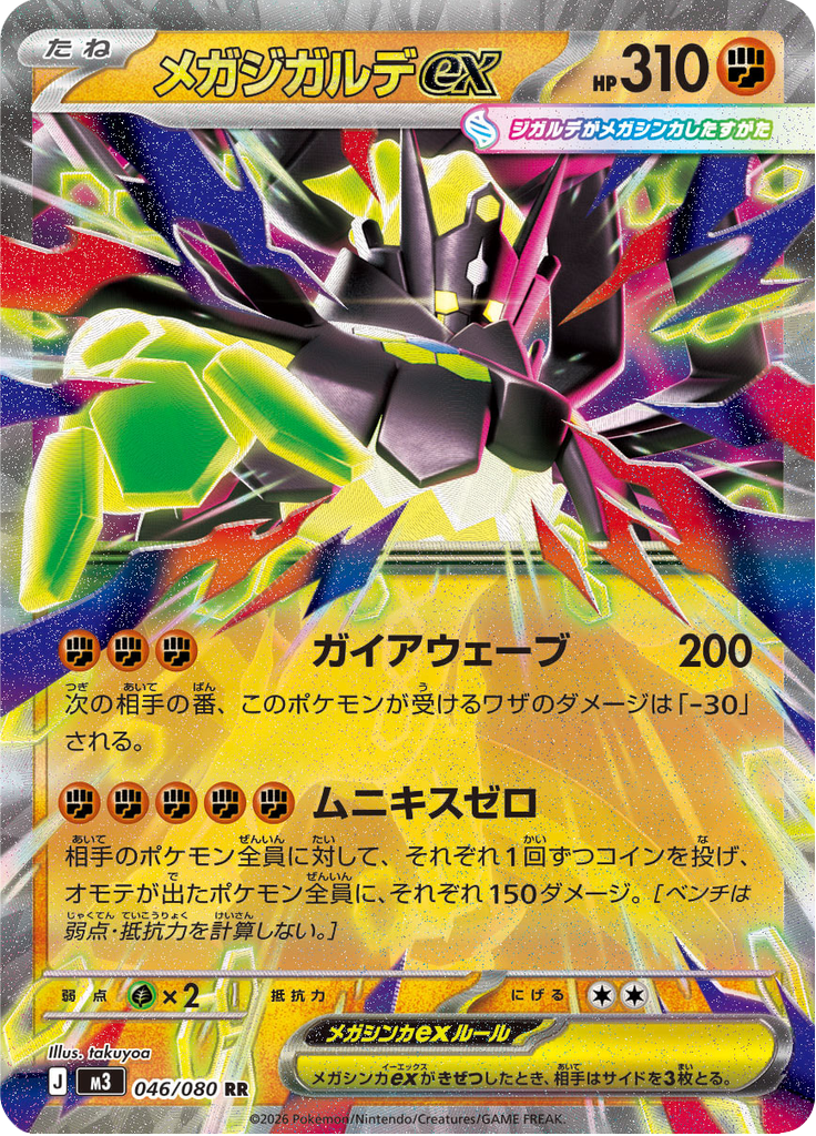 メガジガルデex