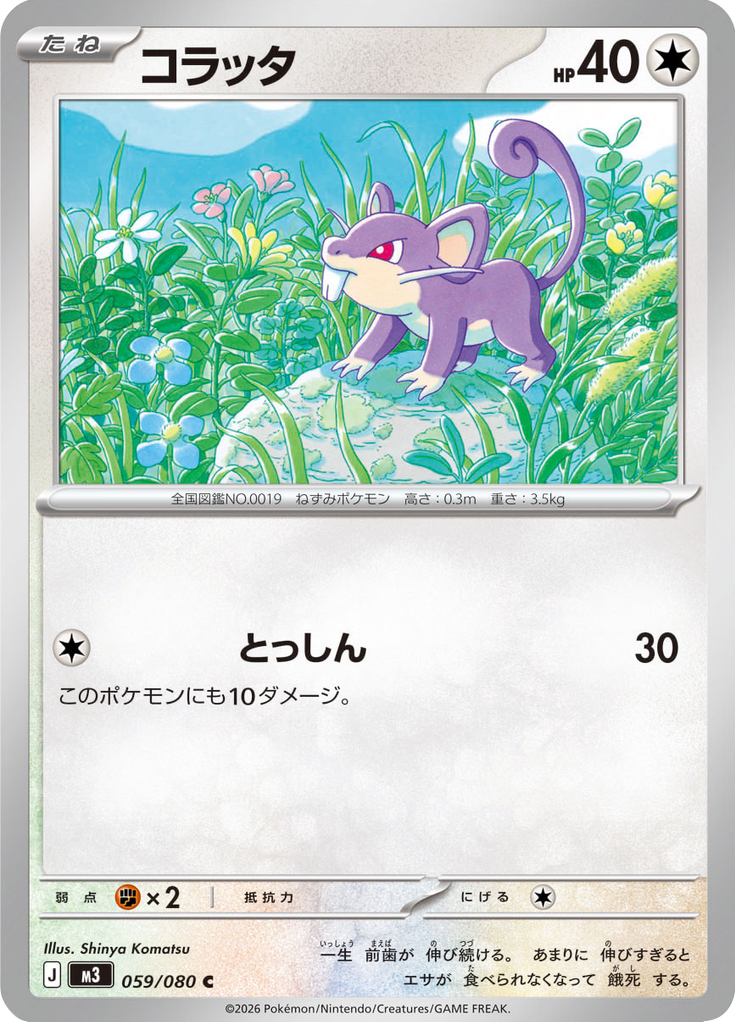 コラッタ