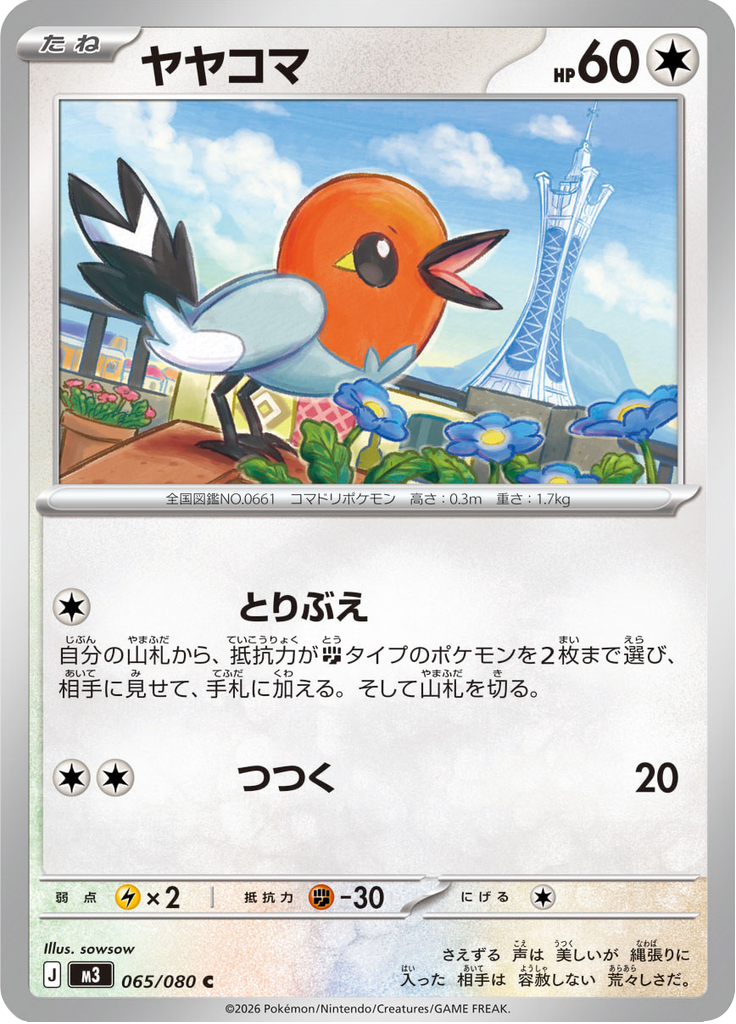 ヤヤコマ