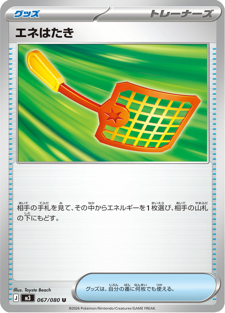 エネはたき