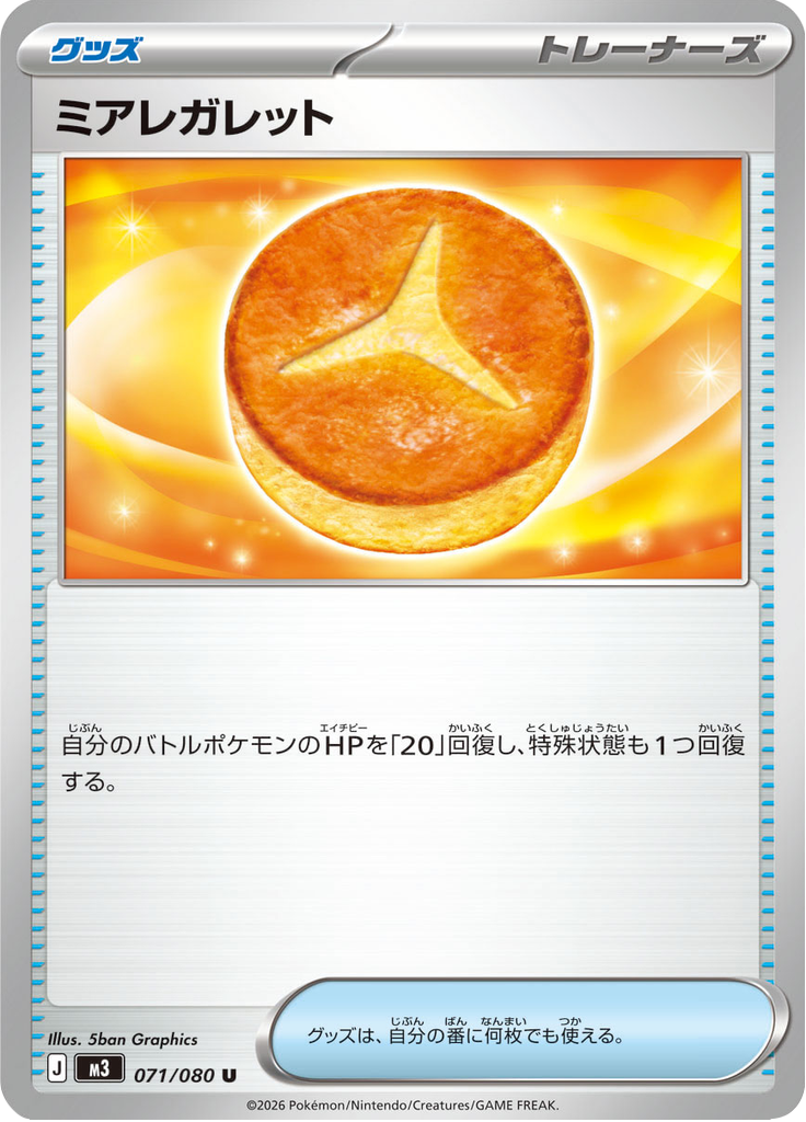 ミアレガレット