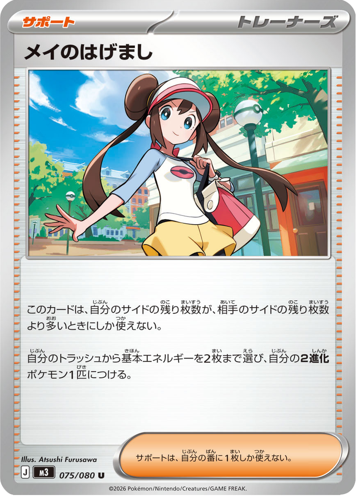 メイのはげまし