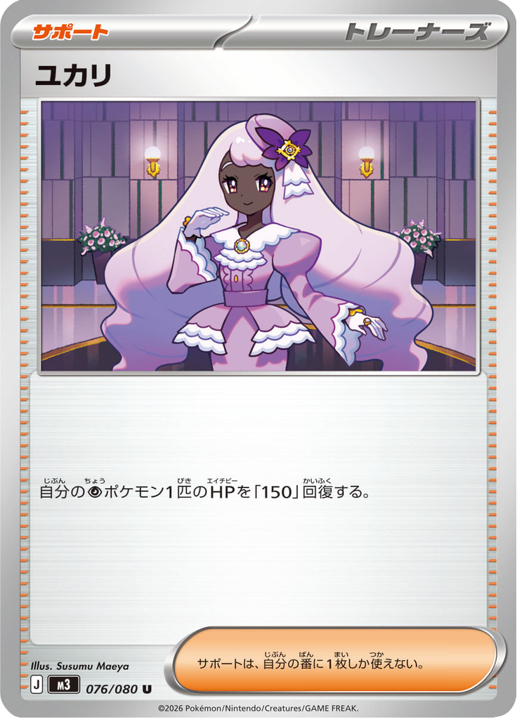 ユカリ