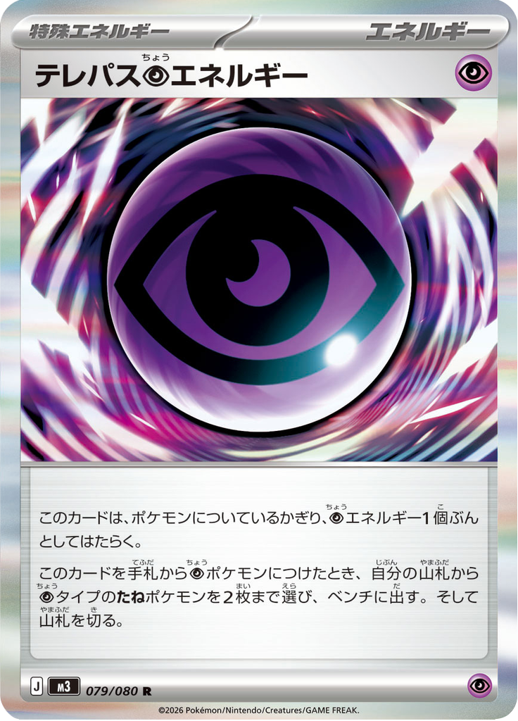テレパス超エネルギー