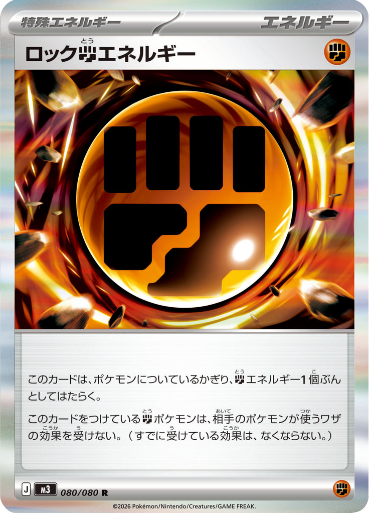ロック闘エネルギー