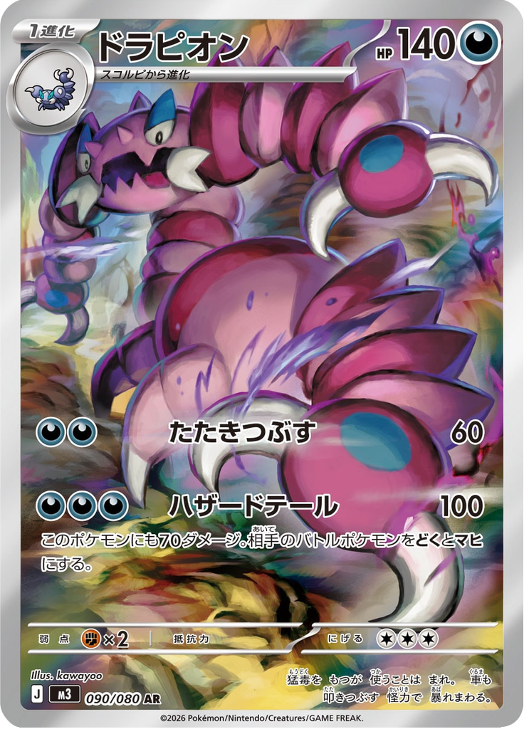 ドラピオン