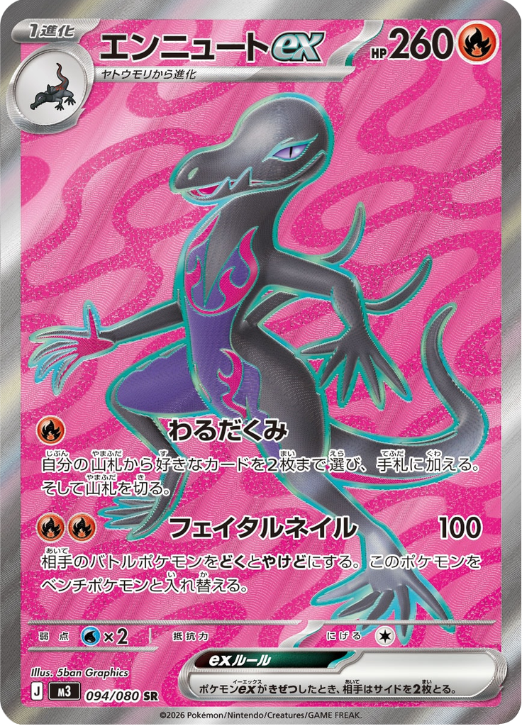 エンニュートex
