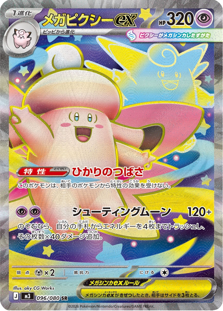 メガピクシーex