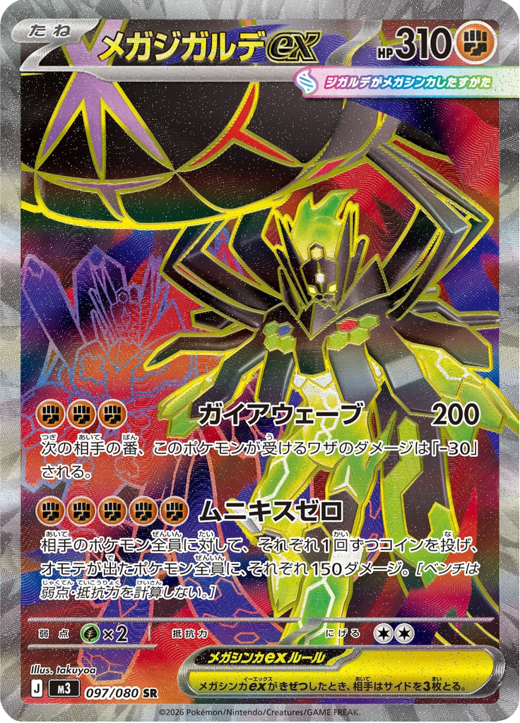 メガジガルデex