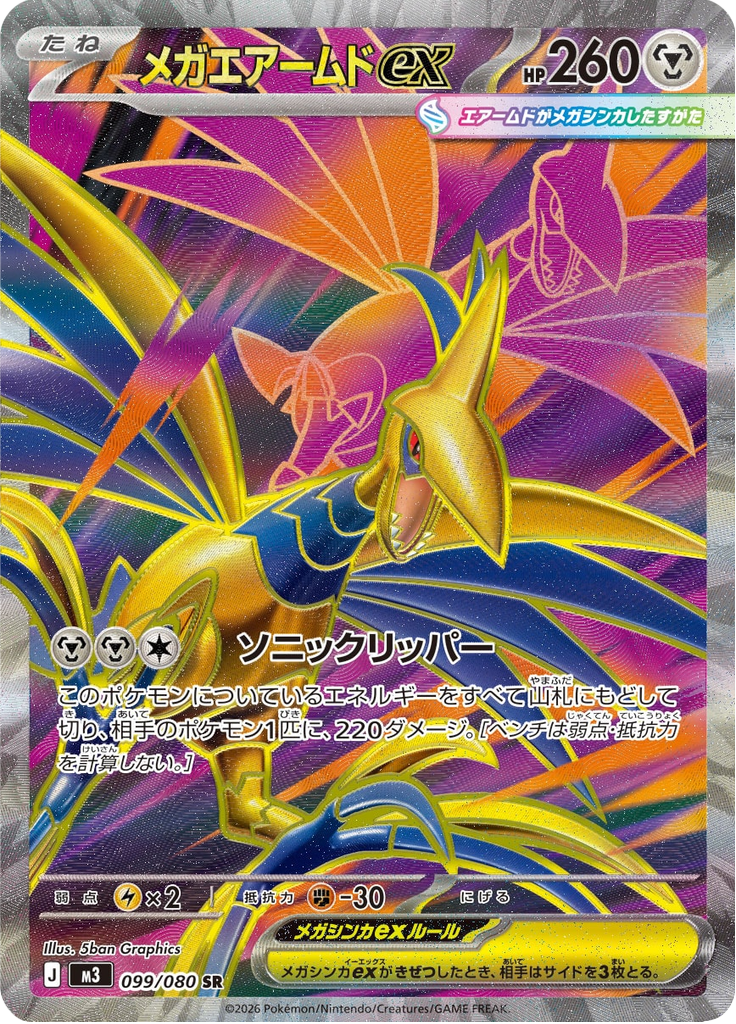 メガエアームドex
